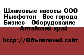 Шламовые насосы ООО Ньюфотон - Все города Бизнес » Оборудование   . Алтайский край